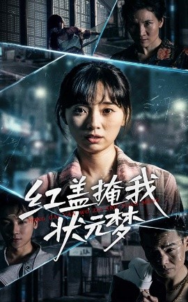 紅蓋掩我狀元夢